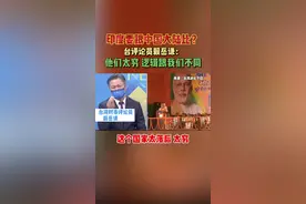 印度要跟中国大陆比？台评论员赖岳谦：他们太穷 逻辑跟我们不同#最热点 #印度视频封面