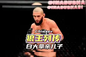 “狼王”奇马耶夫为什么能够如此“猖狂”？#ufc279 #奇马耶夫视频封面