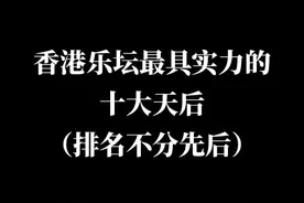 香港乐坛十大天后，哪一位是你最喜欢#徐小凤#叶丽仪#甄妮#汪明荃#叶倩文#王菲#陈慧娴#梅艳芳#林忆莲#郑秀文视频封面