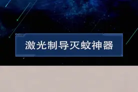 打蚊子都用上黑科技了，激光制导精准定位，太会玩了！#黑科技视频封面