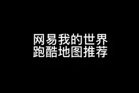 #我的世界 #跑酷 #我的世界跑酷 #地图推荐 #mc视频封面