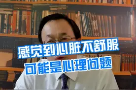 感觉心脏不舒服可能是心理问题 #心理问题 #心脏 #科普知识 @抖音短视频 视频封面