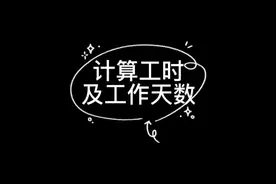 工时和工作天数计算方法#wps #excel函数 #光合计划 #教程 #表格
