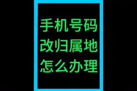 手机号码改归属地怎么办理#中国移动视频封面