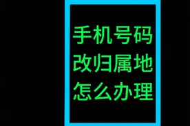 手机号码改归属地怎么办理#中国移动视频封面
