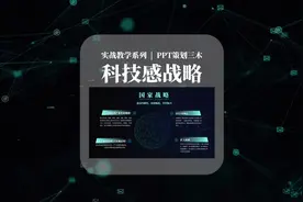 ppt中，制作科技感的战略规划页。#ppt #工作汇报ppt视频封面