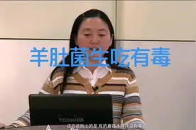 羊肚菌生吃有毒，香菇不能过多食用。视频里是吉林农大包海鹰教授视频封面