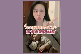宝宝不#睡整觉 怎么办？折腾了一个星期终于找出来方法了！视频封面