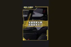 坐副驾半躺姿势有多危险！#副驾驶 #热门车气囊点爆飞出危险碎片 @懂车老王 视频封面