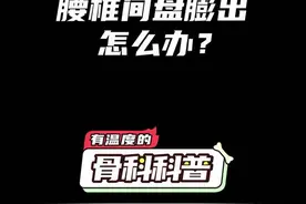 腰椎间盘膨出怎么办？#健康 #医学科普 #腰椎间盘突出视频封面