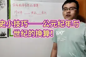 历史小技巧——公元纪年与世纪的换算#历史 #中考 #高考 #期末考试视频封面