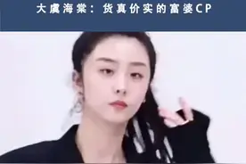 #大虞海棠  货真价实的富婆cp视频封面