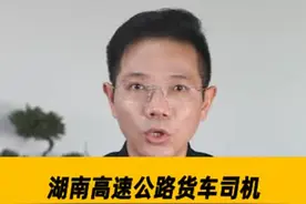 湖南一高速公路索要20万天价施救费，车主哭诉被迫滞留路上#律师 #法律常识 #救援 #抖来学法  视频封面