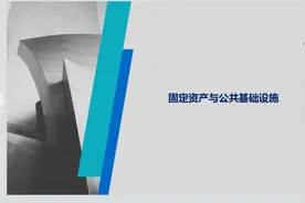 政府会计固定资产和公共基础设施对比介绍确认规则视频封面