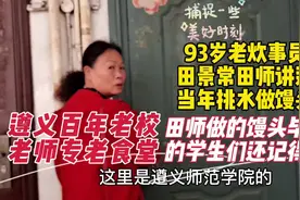 听老职工、老校长讲述遵义老师专的历史！#拆迁视频封面