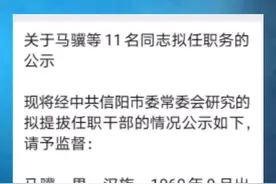 任职公示！这11人拟任信阳市直单位正处级领导职务#信阳 #人事 视频封面