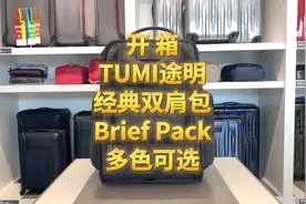 开箱Tumi途明经典灰色双肩包Brief Pack#双肩包推荐 #背包视频封面