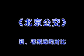 《北京公交》新、老报站的对比，听听哪种报站好听#北京公交视频封面