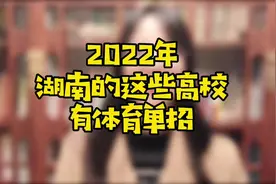 2022年湖南有哪些高校有体育单招？#体育单招学校 #体育生视频封面