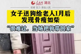 女子送狗给老人1月后发现骨瘦如柴：“很难过，当场把狗带回家。”#狗狗 #善待动物关爱生命 @抖音短视频 @DOU+上热门视频封面