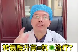 #肝教授 #乙肝患者 转氨酶升高不等于需要抗病毒治疗#医学科普视频封面