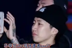 朴宰范ufc现场被扇耳光？！这是什么迷惑行为～视频封面