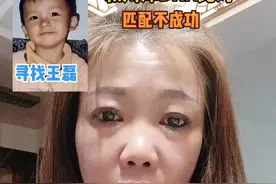 抱歉，与川泽的比对不成功#团圆行动让爱回家 #王磊妈妈唐蔚华 #抖音寻人王磊 #两广 #盼归视频封面