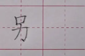 二年级上册：“另”字讲解视频封面