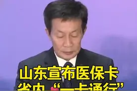 全国首个省内全覆盖！山东宣布医保卡省内“一卡通行”正式开通运行视频封面