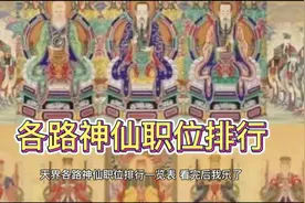 #神话故事 天界各路神仙职位排行表，看完我乐了视频封面