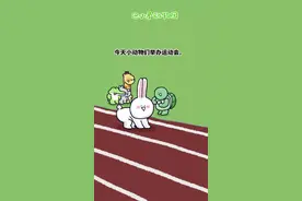 【小矛动物园】小兔子跨栏，跨了但好像又没跨。#脑洞大开 #意不意外 #热门 视频封面