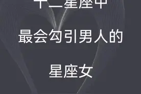 十二星座中，最会勾引男人的星座女！#星座 #情感 #星座爱情 #十二星座 #星座解析 #恋爱 #爱情 #感情 #情感星座 视频封面