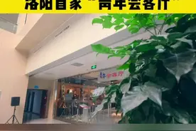 洛阳首家“青年会客厅”落户洛阳广播电视台。共青团洛阳市委书记李华敏、洛阳广播电视台台长贾洪涛为“青年会客厅”揭牌#洛阳 #青年会客厅 #洛阳广播电视台 视频封面