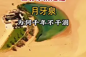 世界未解之谜 月牙泉 为何千年不干涸#沙漠绿洲 #月牙泉 #带你看世界 视频封面