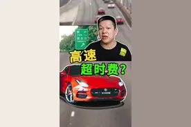 高速服务区能不能停车睡觉，高速有超时费吗 #高速 #假期快乐 @抖音汽车 @抖音短视频 