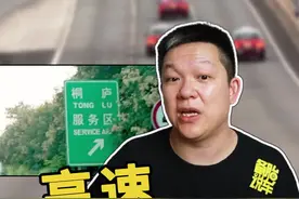 高速服务区能不能停车睡觉，高速有超时费吗 #高速 #假期快乐 @抖音汽车 @抖音短视频 视频封面