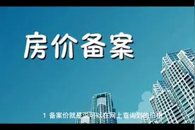 #买房那些事 什么是备案价？与咱们购买时的实际成交价的差别