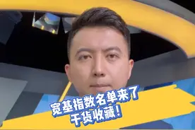 宽基指数名单来了  干货收藏！视频封面