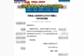 河南省直单位上班时间要调整，看清时间别跑空#最新消息视频封面