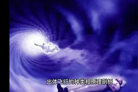 出体飞行的种类和原理剖析#传统文化 #修行 #一尘丹道河洛文化视频封面