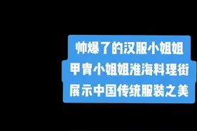 帅爆了的#汉服小姐姐 #甲胄小姐姐 淮海料理街展示中国传统服装之美！#汉服 #国风古韵 #淮海街 视频封面