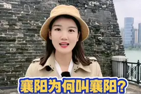 襄阳为什么叫襄阳？襄阳和襄樊是什么关系？#襄阳 #湖北襄阳 #杨扬带你游襄阳 #旅行推荐官视频封面