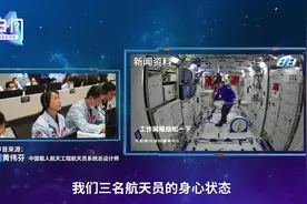 “太空出差”三个月，即将到家，航天员身体状况如何视频封面