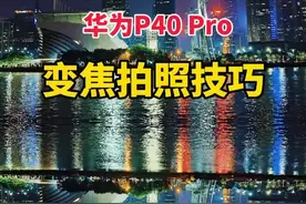 快来get一下变焦拍照技能#华为p40