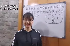 跟丁丁老师学数学——如图所示，两个圆的半径均为2㎝，涂色部分