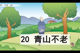 【预习指南】-语文-6上-20 青山不老视频封面