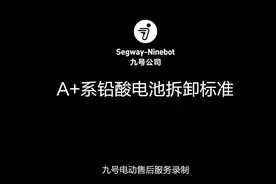 九号电动车A+系铅酸电池拆卸教程     #智能制造 #电动滑板视频封面