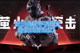 满满干货一定要看到最后#萤火突击 #游戏日常 #教学