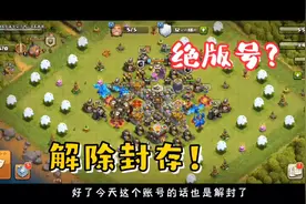 部落冲突：绝版号？解除封存！#部落冲突