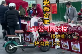 安徽合肥，A股上市公司同庆楼，餐饮龙头摆地摊视频封面